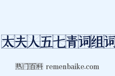 太夫人五七青词组词是什么意思的图片